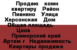 Продаю 1-комн квартиру › Район ­ Пианино › Улица ­ Херсонская › Дом ­ 11 › Общая площадь ­ 31 › Цена ­ 2 000 000 - Приморский край, Артем г. Недвижимость » Квартиры продажа   